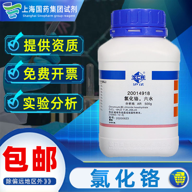 上海国药六水合氯化铬分析纯AR级化学试剂沪试实验室药品科研化工