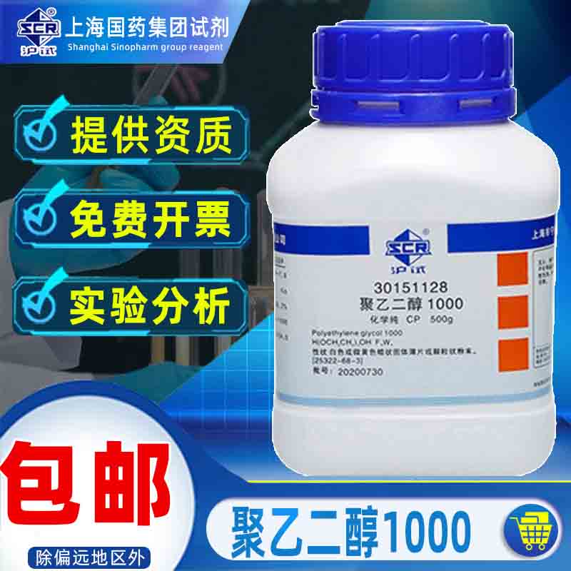 上海国药聚乙二醇PEG1000化学纯CP陶氏分子量沪试实验室化学