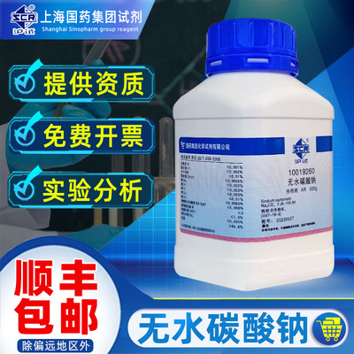 上海国药无水碳酸钠分析纯AR化学试剂沪试Na2CO3实验室药品化工原