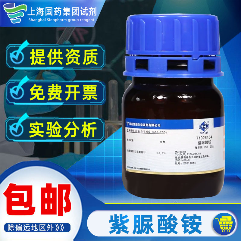 上海国药紫脲酸铵Ind指示剂分析纯AR化学试剂沪试实验室药品化工