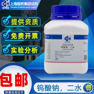 国药钨酸钠分析纯AR化学试剂实验室用化工原料沪试二水合正钨酸钠