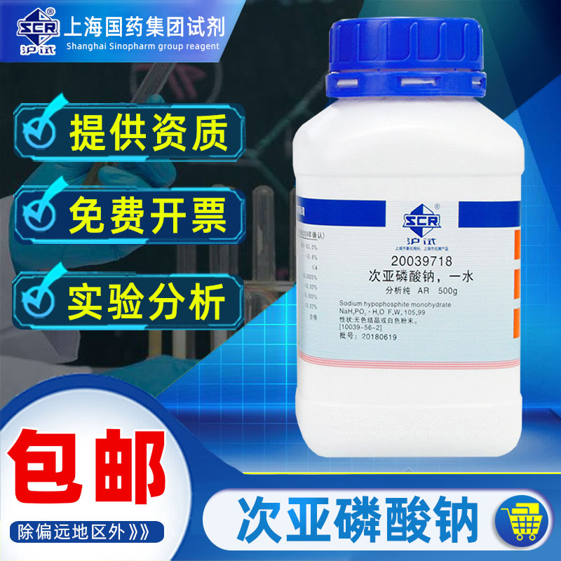 上海国药次亚磷酸钠分析纯AR化学试剂沪试实验室药品科研化工原料