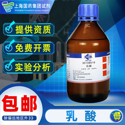 上海国药乳酸分析纯AR化学试剂沪试2-羟基丙酸实验室药品科研化工