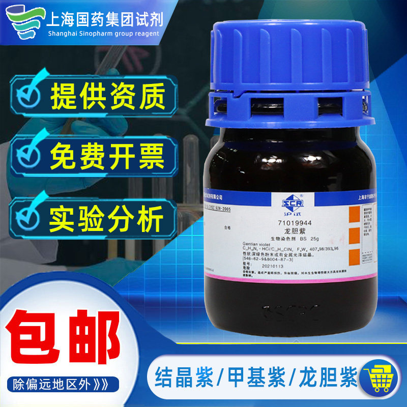国药甲基紫结晶紫分析纯AR级化学试剂沪试实验室药品科研化工原料