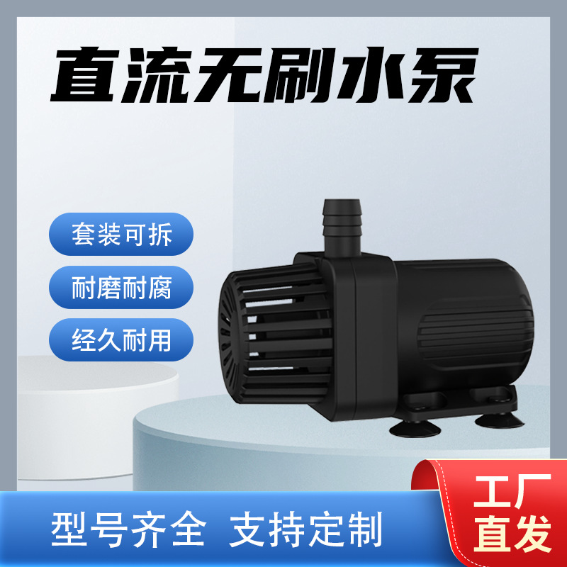 小型鱼缸直流无刷静音潜水泵抽水循环过滤DC12V太阳能水泵高扬程