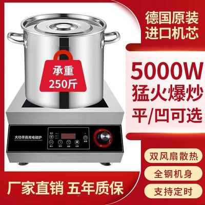商用0电磁炉不钢大火力5000W锈平面387面大功率4凹20W爆炒