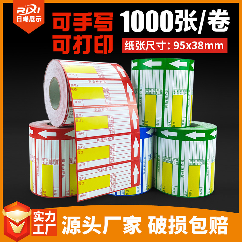 超市药店商品标价签标签纸便利店价格牌卷筒式标价牌打印货架标签