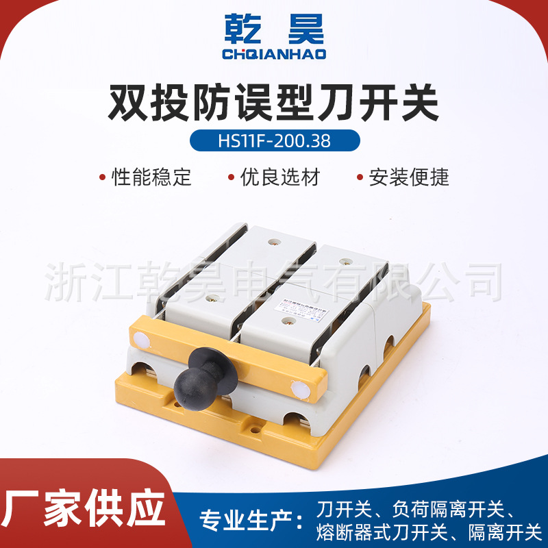 促销 HS11F-200/38双投防误型刀开关三相切换倒顺隔离刀闸刀