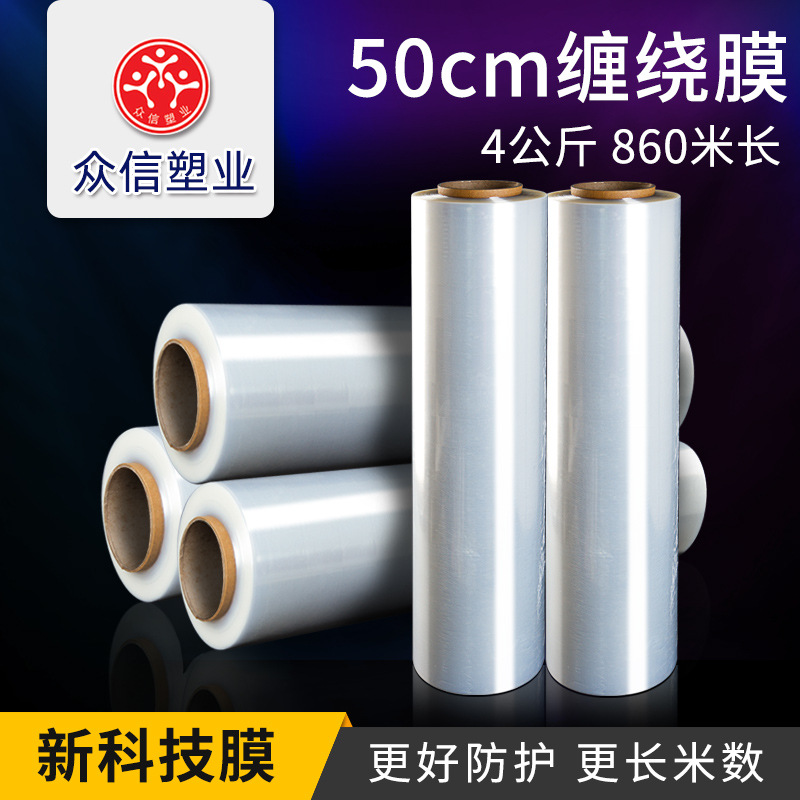 众信50cm拉伸缠绕膜直销产品打包膜塑料包装膜pe缠绕膜工业包装膜