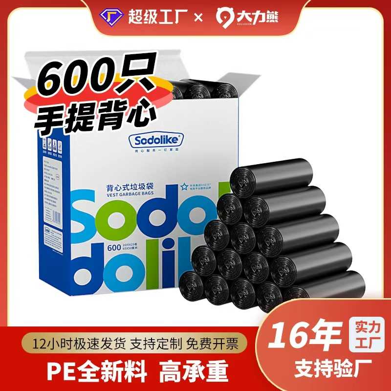 Sodolike背心垃圾袋600只装1.4丝黑色50*65cm点断式手提厚加厚