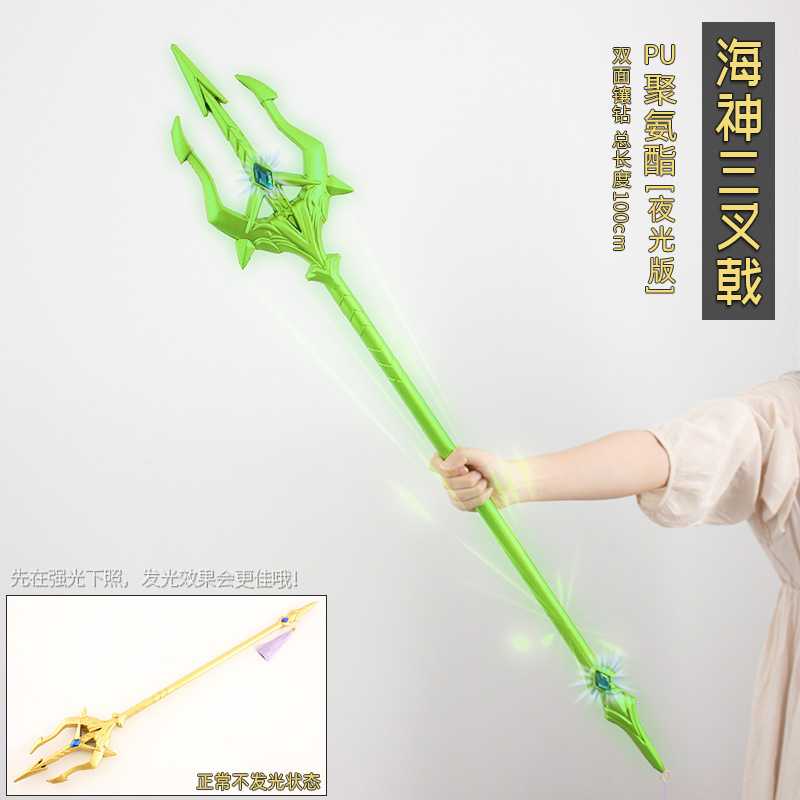 猎彩 唐三海神三叉戟霸王枪一米道具 夜光版 PU橡胶玩具武器模型