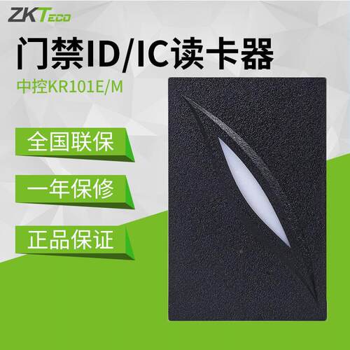 ZKTc熵e基 kr101中控智慧/kr02o门1禁读卡器IC/ID门禁控制器专用