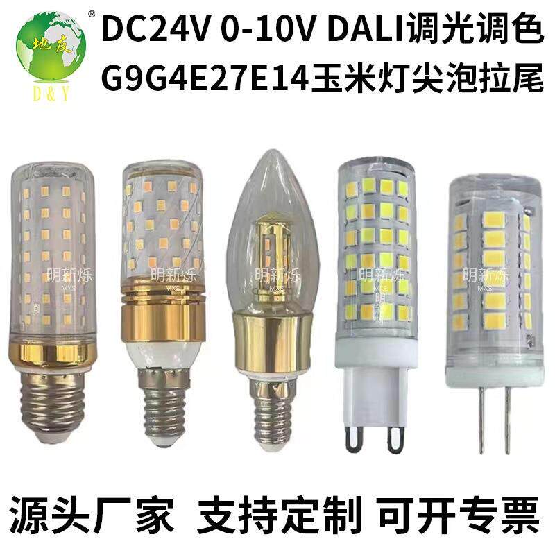 厂家G9g4E明新烁27能D24V恒压灯 泡 0-10Vled玉米灯智调C光调色尖