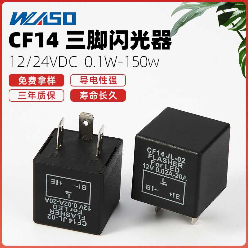 汽车闪光继电器CF14 JL-02 12VDC汽车闪光器 三脚LED灯防快闪频闪