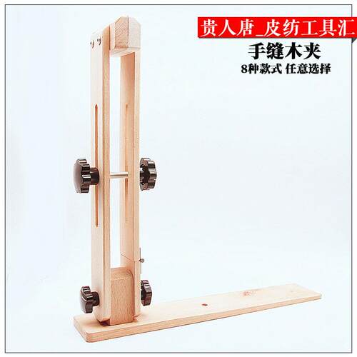 I9AT8种款夹式 手缝具木 缝皮木夹革固定架子夹子缝皮F7599559直