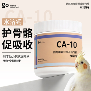 千鹦鸟舍水溶钙鹦鹉补钙专用钙粉强壮骨骼营养补充换羽繁殖鸟用品