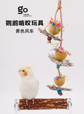 千鹦鸟舍啃咬觅食攀爬玄凤虎皮牡丹鸟类玩耍用品黄色风车03465