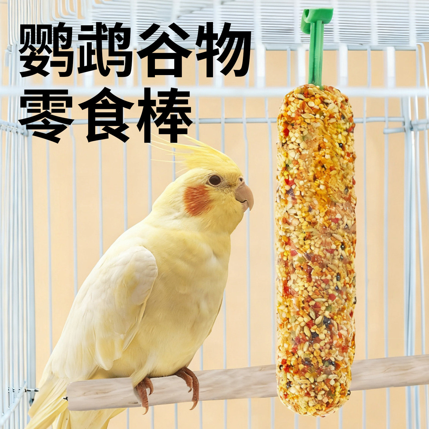 千鹦鸟舍鹦鹉零食棒鸟类专用谷物啃咬玩具用品奖励鸟食鸟粮磨牙棒