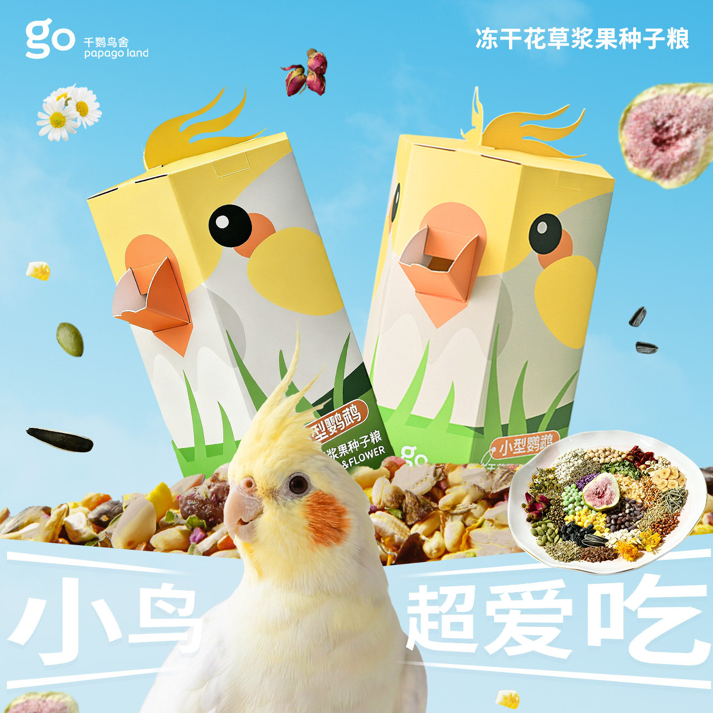 千鹦鸟舍鹦鹉饲料鸟食玄凤鹦鹉专用鸟粮零食冻干花草混合种子粮,宠物/宠物食品及用品,鸟食,淘宝优惠券,粉丝福利购,淘宝优惠卷