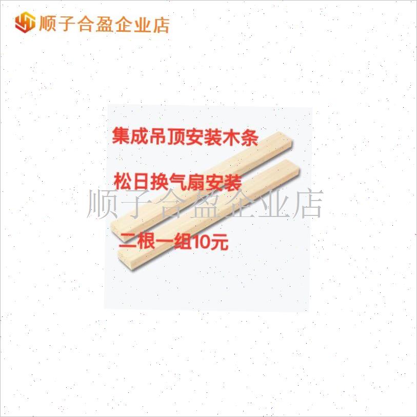 换气扇浴霸集成吊顶安装专用配件安装木条长度4c0cm 2根10元.