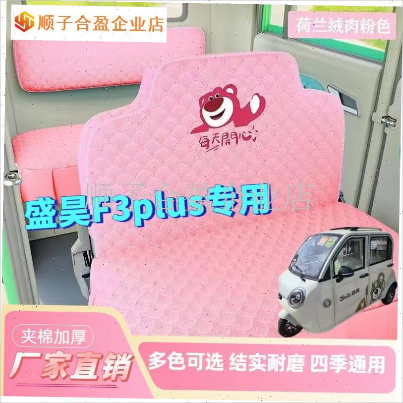 盛昊F3plus电动三轮车电动车座坐垫套专L车专用全包围加厚保暖坐.
