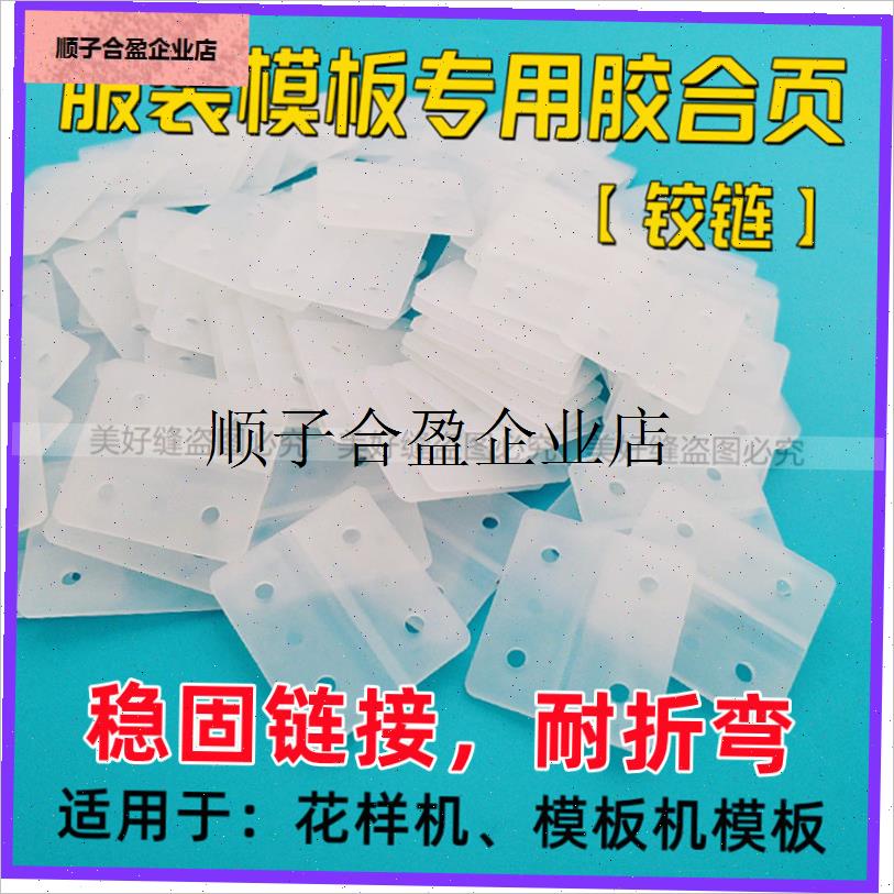 /服装模板合页iA级塑料合t页电脑针车花样机模板配件固定快速胶