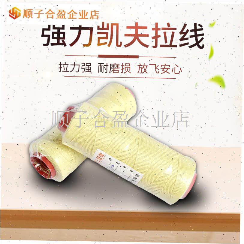 凯夫拉潍坊风筝线编织r线杜邦丝原料H耐切割合股大马力线中大型.