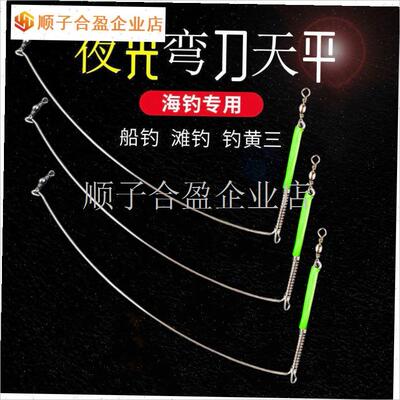 海钓弯刀天平不锈钢夜光支架配件D船G钓串钩钓组钓鱼渔具单刀分.