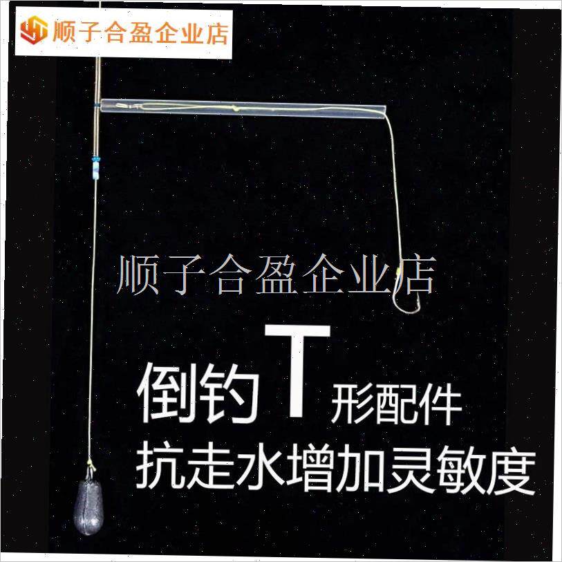 倒钓T形支架配件防缠绕串组闷竿走水路亚风筝钓组X河流水库连接.