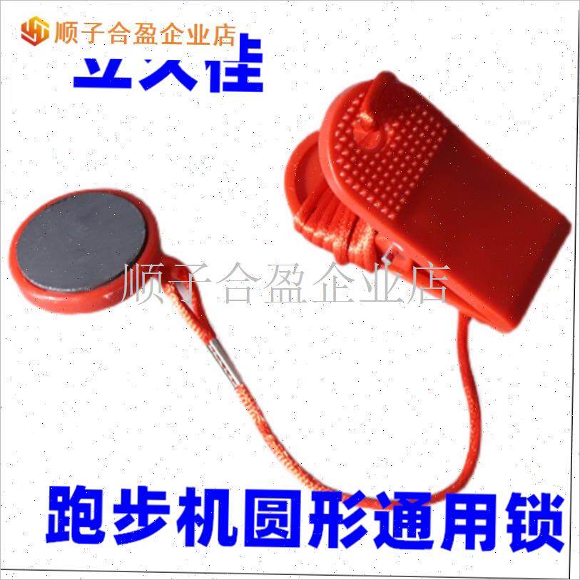 立久佳跑步机安全锁n 圆形磁性安全开关启动开关急停锁通用配件.