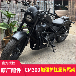 适用本田叛逆者CM300保险杠 防摔杠 护杠 cm500后靠背 货架 边包