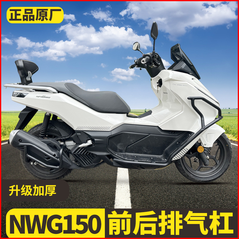 适用本田NWG150前护杠WH150T-4保险杠防摔消音器排气杠改装后靠背