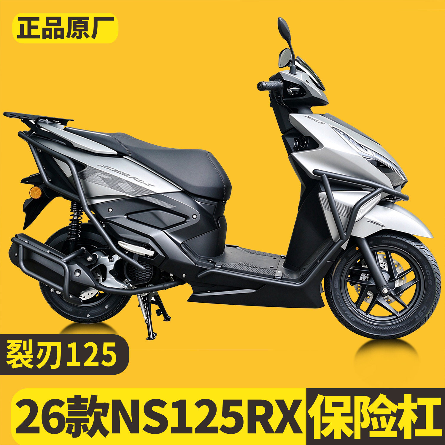 适用26款本田裂刃125原厂护杠