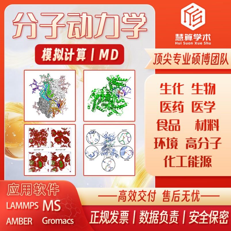 分子动力学丨MD模拟 Lammps/Gromacs/MS/Amber 同源建模 模拟计算