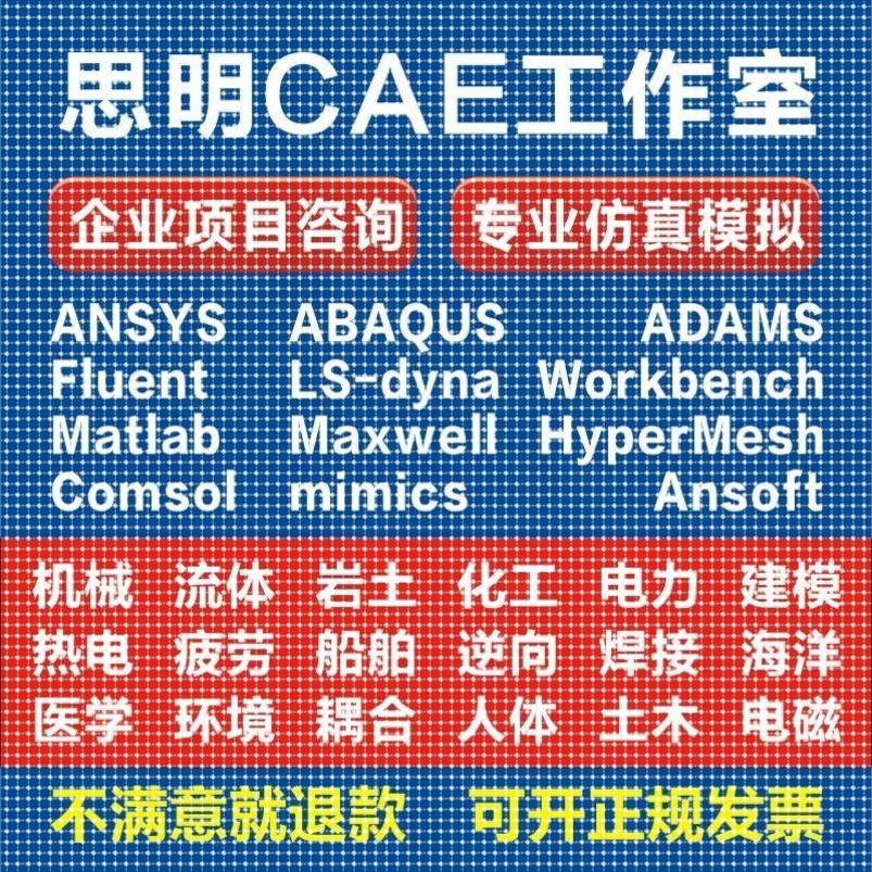 ANSYS代做Abaqus/Fluent/Adams/CFD仿真模拟lsdyna/CAE有限元分析
