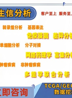 生信分析生物转录组服务2-8geo数据挖掘单细胞测序分析网络药理