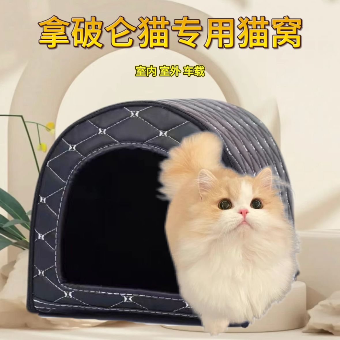 拿破仑猫窝宠物室内防水猫窝防晒四季通用封闭式防水耐脏不粘毛