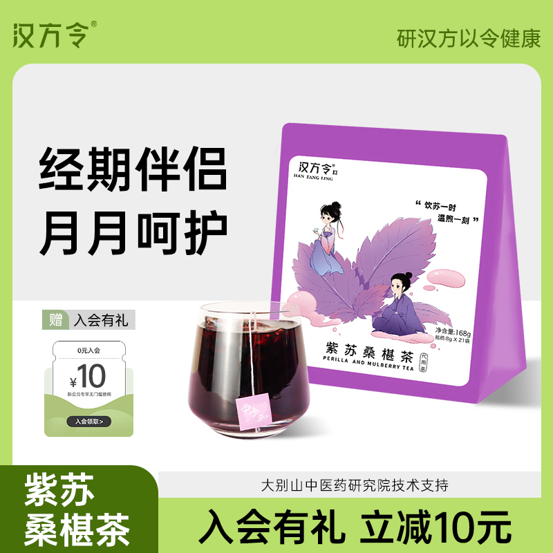 【测评专用】汉方令紫苏茶桑葚茶168g