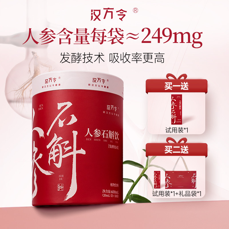 汉方令人参石斛原浆饮品口服液浓缩霍山铁皮石斛长辈送礼盒新年