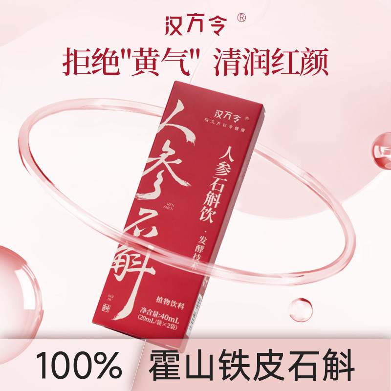 汉方令人参石斛原浆饮霍山铁皮石斛送礼盒口服浓缩液