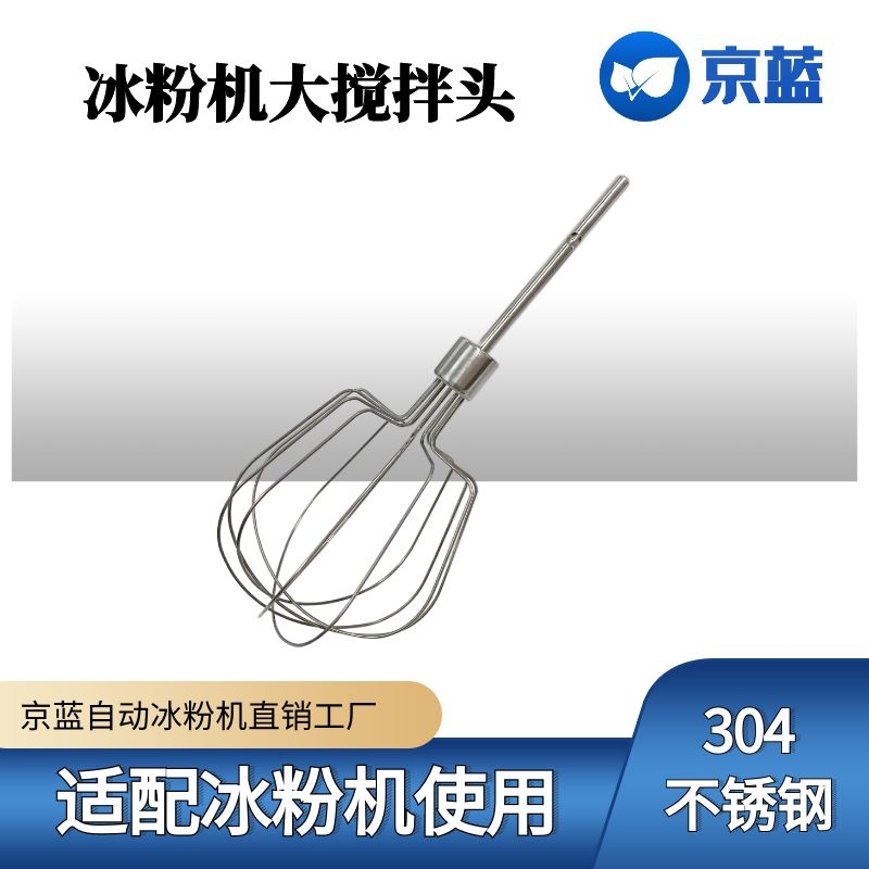 京蓝自动冰粉机搅拌头