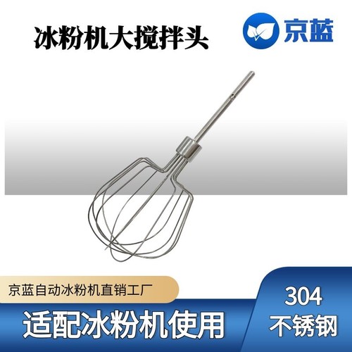京蓝自动冰粉机搅拌头