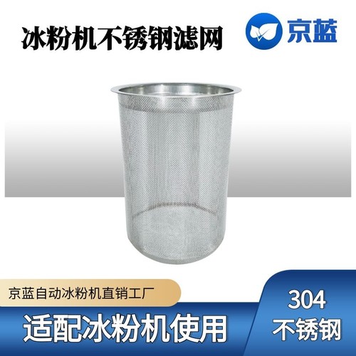 京蓝自动冰粉机滤网不锈钢