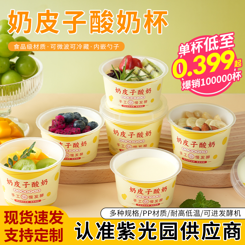 奶皮子酸奶包装盒子包装杯专用杯子一次性打包盒带勺带贴纸200ml