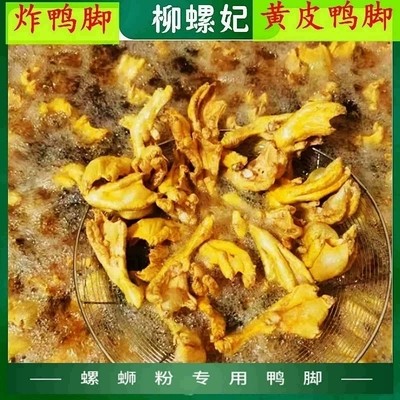 广西柳州油炸带皮黄皮鸭脚螺蛳粉专用鸭掌煲鸭爪香辣熟美食柳螺妃