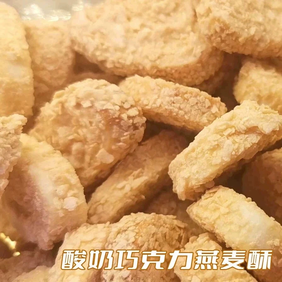 新上桑记糖坊酸奶巧克力口味燕麦酥休闲食品小吃零食