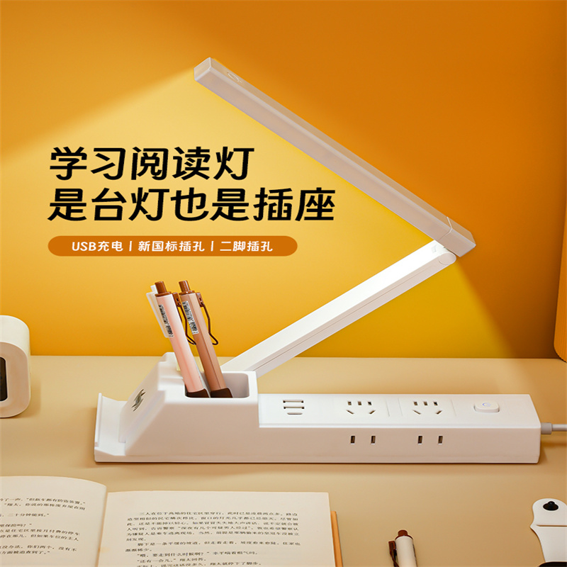 护眼学习灯多功能插座桌面灯