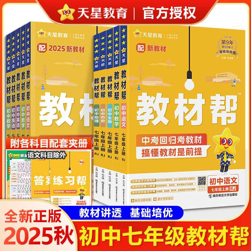 2025-2026秋季天星教材帮