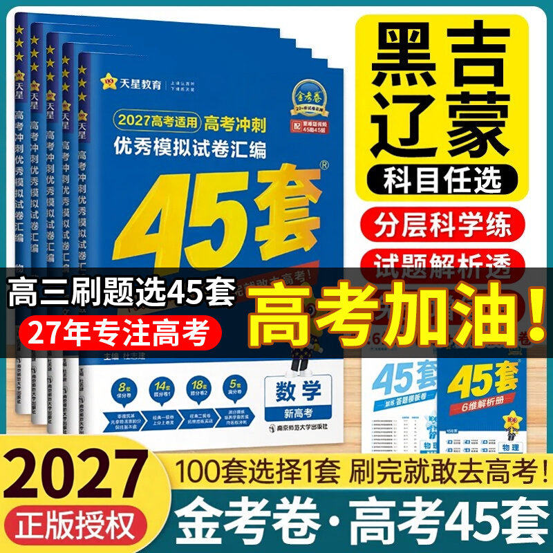 【黑龙江吉林辽宁内蒙专用】2026新高考金考卷45套数学物理化学生物优秀模拟试卷汇编2026