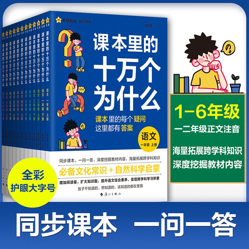 【抖音爆款】课本里的十万个为什么小学语文一二三四五六年级知识拓展课外趣味阅读训练自然科学启蒙综合百科全书文化常识天星教育 书籍/杂志/报纸 小学教辅 原图主图